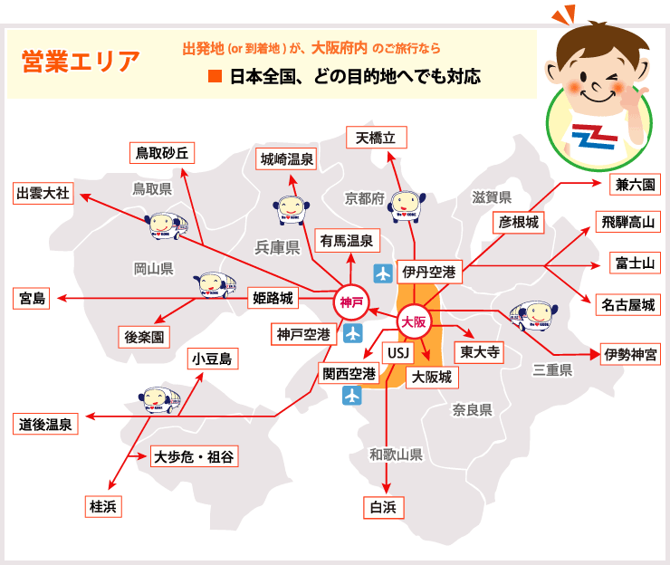 起点又は終点のいずれかが大阪府内又は兵庫県内にあるご旅行であれば、全国どの目的地へでも対応可能です。